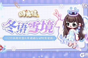 《时光镇》时光情报|12月祈愿星盘&库迪通行证时装更新