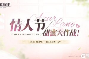 《碧蓝航线》限时活动【情人节甜蜜大作战！】即将开启！
