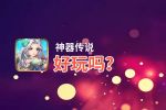 神器传说好玩吗？神器传说好不好玩评测