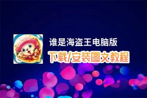 谁是海盗王电脑版_电脑玩谁是海盗王模拟器下载、安装攻略教程