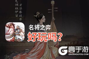 名将之弈好玩吗？名将之弈好不好玩评测