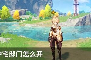 原神池中宅邸门怎么开