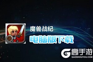 魔兽战纪电脑版下载 电脑玩魔兽战纪模拟器推荐