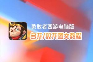 勇敢者西游怎么双开、多开？勇敢者西游双开助手工具下载安装教程