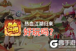 热血江湖归来好玩吗？热血江湖归来好不好玩评测