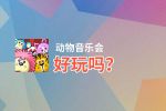 动物音乐会好玩吗？动物音乐会好不好玩评测