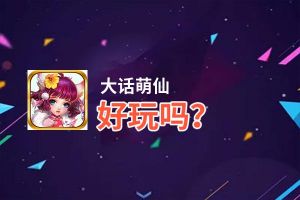大话萌仙好玩吗？大话萌仙好不好玩评测
