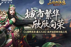 城市繁华欣欣向荣《三国群英传-霸王之业》城市培养新功能上线