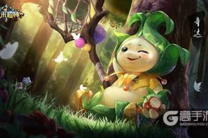 《小米超神》萌系精灵全新上线，妙妙果实席卷幻灵战场！