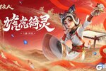 《新不良人》虓虎绮灵|九幽·阿姐 化身小财神登场江湖