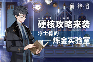 《解神者》硬核攻略来袭 浮士德的炼金实验室