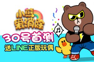 《小熊爱消除》3月30号首测  预约即送LINE正版玩偶