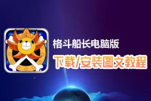 格斗船长电脑版下载、安装图文教程　含：官方定制版格斗船长电脑版手游模拟器