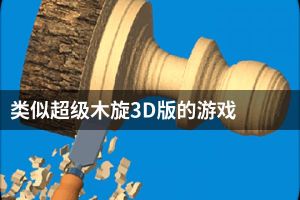 类似超级木旋3D版的游戏