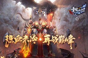 《青龙偃月刀》新服隆重开启 下载官方最新版青龙偃月刀迎接新征程