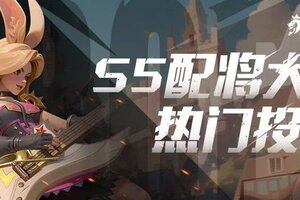 《荒野国度》S5配将大赛丨热门阵容分享
