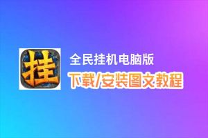 全民挂机电脑版_电脑玩全民挂机模拟器下载、安装攻略教程