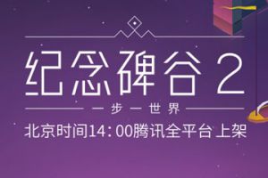 《纪念碑谷2》安卓版今日正式上线，蔡康永饶雪漫倾助演绎中文版本