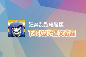 狂奔乱跑电脑版_电脑玩狂奔乱跑模拟器下载、安装攻略教程