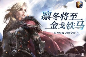 列王的纷争下载 列王的纷争安卓下载最新版地址整理