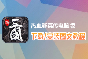 热血群英传电脑版下载、安装图文教程　含：官方定制版热血群英传电脑版手游模拟器