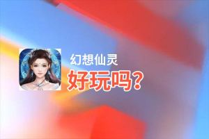 幻想仙灵好玩吗？幻想仙灵好不好玩评测