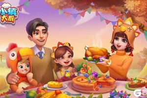 《小镇大厨》【活动更新】感恩丰收餐厅限时营业！