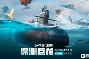 「现代战舰」0.95版本更新预告