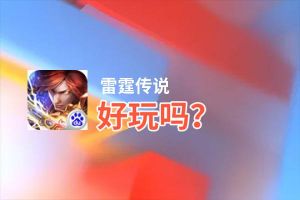 雷霆传说好玩吗？雷霆传说好不好玩评测