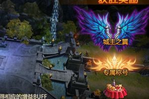 兵家必争之地 《全民奇迹MU》公会齐心下罗兰
