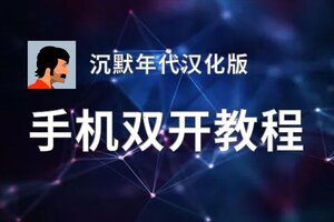 沉默年代汉化版双开挂机软件推荐  怎么双开沉默年代汉化版详细图文教程