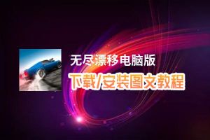 无尽漂移电脑版_电脑玩无尽漂移模拟器下载、安装攻略教程