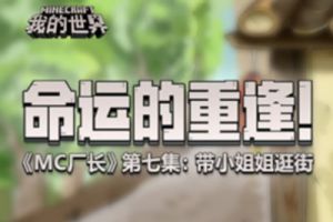 MC厂长两连发 我的世界敖厂长服务器开业