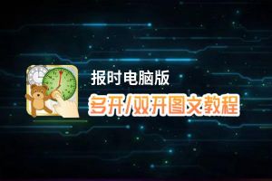 报时怎么双开、多开？报时双开、多开管理器使用图文教程