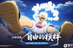 《航海王热血航线》全新心系传奇伙伴「5挡·路飞」即将登场