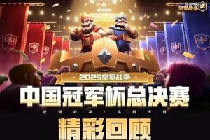 《部落冲突：皇室战争》CRCC总决赛精彩回顾，恭喜边疆守卫夺得冠军