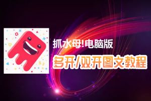 抓水母!怎么双开、多开？抓水母!双开、多开管理器使用图文教程