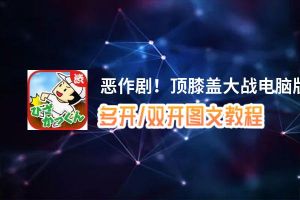 恶作剧！顶膝盖大战怎么双开、多开？恶作剧！顶膝盖大战双开助手工具下载安装教程