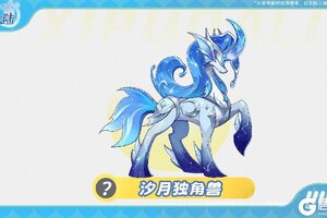 《西普大陆》精灵爆料|汐月独角兽&服饰·潮汐旅者