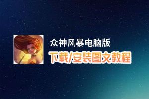 众神风暴电脑版_电脑玩众神风暴模拟器下载、安装攻略教程