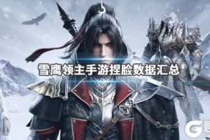《雪鹰领主手游》捏脸数据合集 雪鹰领主成男成女捏脸数据大全