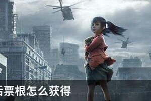 明日之后票根怎么获得