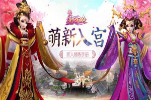 萌新入宫 《熹妃Q传》新人修炼手册