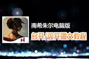 南希朱尔怎么双开、多开？南希朱尔双开、多开管理器使用图文教程