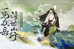 《阴阳师》×中国国家地理，跨界合作线上观山展正式开启