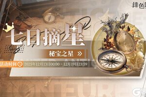 《绯色回响》「七日摘星-秘宝之星」即将上线