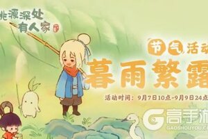 《桃源深处有人家》「暮雨繁露」——白露节气活动预告