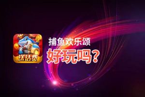 捕鱼欢乐颂好玩吗？捕鱼欢乐颂好不好玩评测