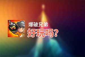 爆破兄弟好玩吗？爆破兄弟好不好玩评测