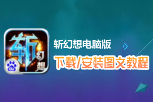 斩幻想电脑版下载、安装图文教程　含：官方定制版斩幻想电脑版手游模拟器